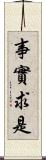 事實求是 Scroll