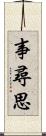 事尋思 Scroll