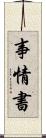 事情書 Scroll