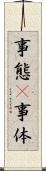 事態(P) Scroll