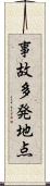 事故多発地点 Scroll