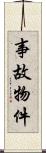 事故物件 Scroll