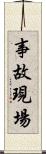 事故現場 Scroll