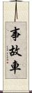 事故車 Scroll