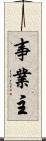 事業主 Scroll