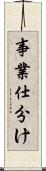 事業仕分け Scroll