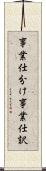 事業仕分け Scroll