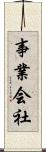 事業会社 Scroll