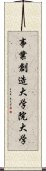 事業創造大学院大学 Scroll