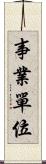 事業單位 Scroll