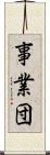 事業団 Scroll