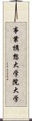 事業構想大学院大学 Scroll