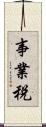 事業税 Scroll