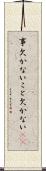 事欠かない Scroll
