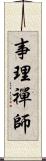 事理禪師 Scroll