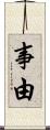 事由 Scroll