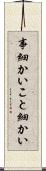 事細かい Scroll