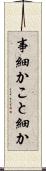 事細か Scroll