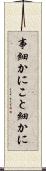 事細かに Scroll