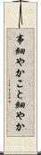事細やか Scroll