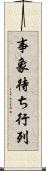 事象待ち行列 Scroll