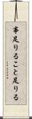 事足りる Scroll