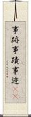 事跡 Scroll