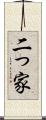 二っ家 Scroll