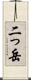 二っ岳 Scroll