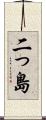 二っ島 Scroll