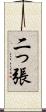 二っ張 Scroll