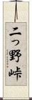 二っ野峠 Scroll