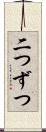 二つずつ Scroll