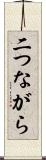 二つながら Scroll