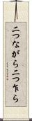 二つながら Scroll
