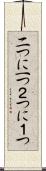 二つに一つ Scroll