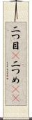 二つ目(P) Scroll