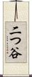 二つ谷 Scroll