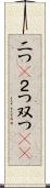二つ(P) Scroll