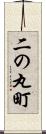 二の丸町 Scroll