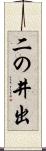 二の井出 Scroll