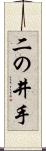 二の井手 Scroll