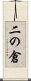 二の倉 Scroll