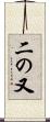 二の又 Scroll