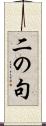 二の句 Scroll