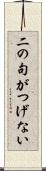 二の句がつげない Scroll