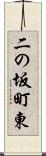 二の坂町東 Scroll