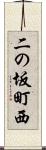 二の坂町西 Scroll