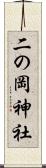 二の岡神社 Scroll