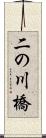 二の川橋 Scroll